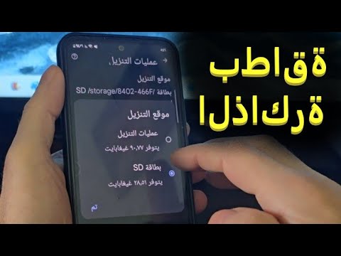 طريقة التنزيل مباشرة إلى كرت الذاكر تحميل اغاني Mp3 من قوقل الى بطاقة الذاكرة