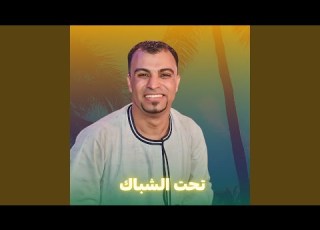 تحت الشباك Live