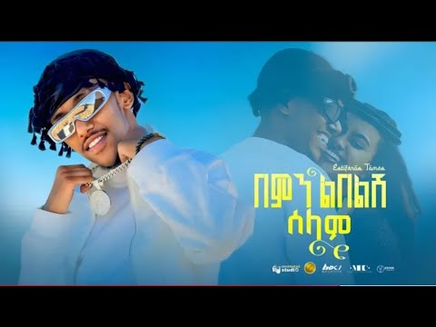 Estifanos Tomas Bemin Libelish Selam እስጢፋኖስ ቶማስ በምን ልበልሽ ሰላም New Ethiopian Music 2026 Estifanos Tomas Bemin Libelish Selam እስጢፋኖስ ቶማስ በምን ልበልሽ ሰላም New Ethiopian Music 2026
