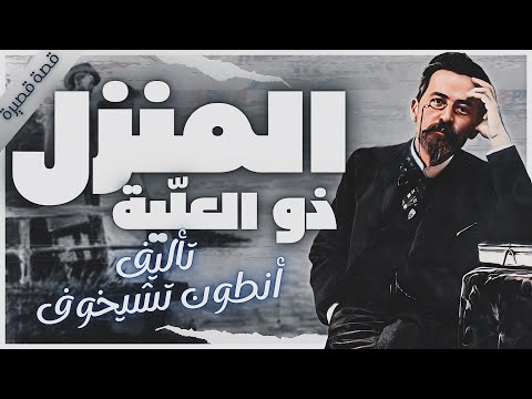 قصة المنزل ذو العلية أدب روسي كتب صوتية روايات مسموعة أنطون تشيخوف بصوت إسلام عادل