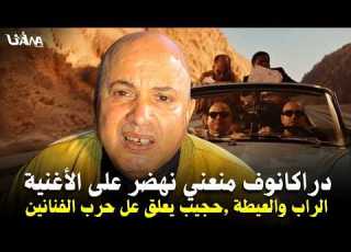  الراب والعيطة حجيب دراكانوف منعني نهضر على الأغنية ويعلق على الحرب بين فناني الشعبي فالمهرج