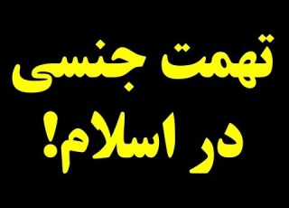  قسمت دوم ماجرای بیگانگی فقه و اخلاق داستان جواز تهمت ی توسط فقهای شورای نگهبان