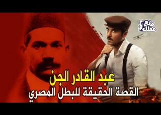  عبد القادر شحاته الجن الفدائي الخارق البطل الحقيقي لفيلم كيره والجن