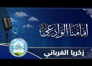  إمامنا الوادعي كلمات عبدالرحمن بن معروف أداء زكريا الغرباني