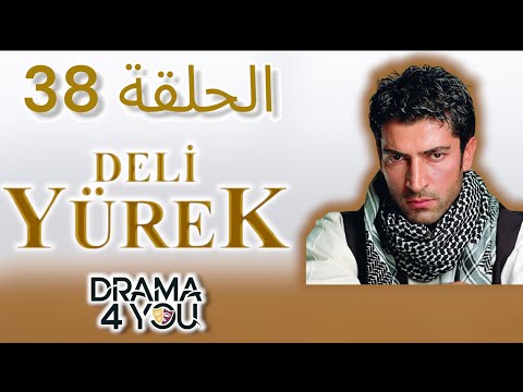 مسلسل قلب شجاع الحلقة 38 كاملة مدبلج عربي Deli Yürek 38 HD