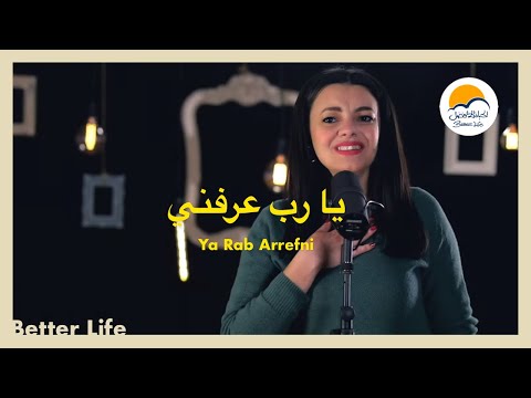 ترنيمة يا رب عرفني الحياة الأفضل ترانيم زمان Ya Rab A Arefni Better Life Oldies