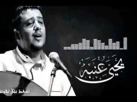 يحيى عنبه اشتكي من طول هجرك يا امل يا عمر ضايع