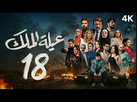 مسلسل عيلة الملك الحلقة 18 الثامنة عشر كاملة 4K The King Family Full Ep 18