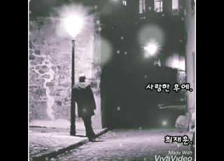 최재훈 사랑한 후에