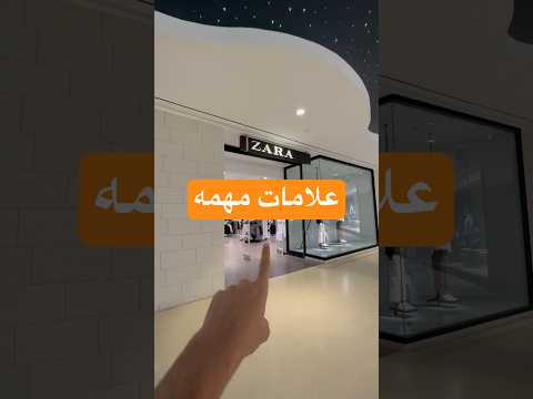 علامات مهمه في زارا