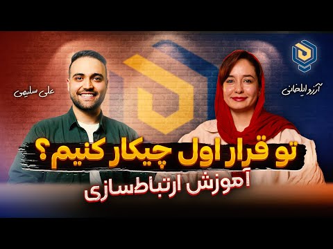 رازهای موفقیت در قرار اول تو دیت اول چی بگی که دلش برات بره آموزش مخ زنی با روان شناس مجرب