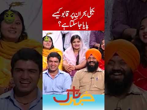 How Can The Power Crisis Be Overcome Khabarnaak With Aftab Iqbal Geo News Shorts