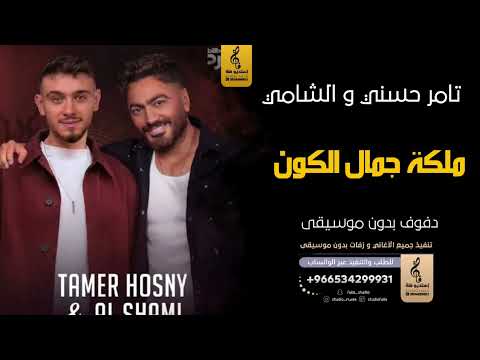 ملكة جمال الكون بدون موسيقى دفوف تامر حسني والشامي اغاني بدون موسيقى دف