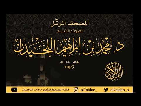 سورة ق كاملة من المصحف المرتل بترتيل خاشع وحزين للشيخ محمد اللحيدان