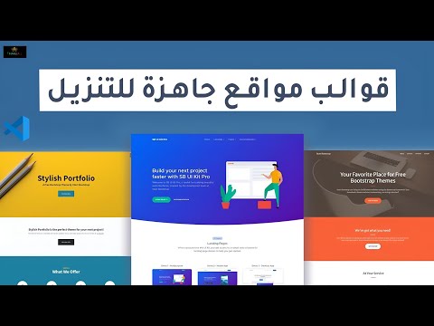 أفضل مواقع تحميل قوالب HTML CSS JavaScript مجانية مواقع قوالب جاهزة للتعديل