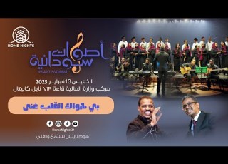 كورال أصوات سودانية بي هواك القلب غنى ليالي هوم نايتس أغاني سودانية
