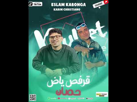 كليب قرفص ياض حصان كريم كريستيانو ــ اسلام كابونجا ــ توزيع يوسف اوشا