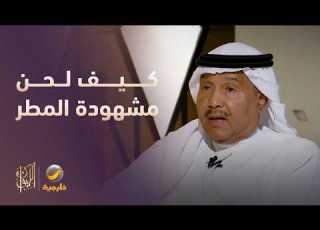 كيف لحن محمد عبده قصيدة مشهودة المطر