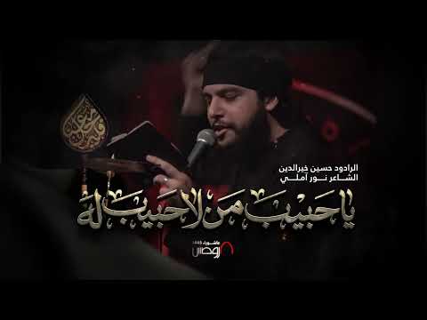 يا حبيب من لا حبيب له الرادود حسين خيرالدين كلمات نور آملي
