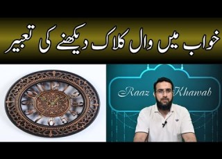 Khwab Mein Wall Clock Dekhne Ki Tabeer Wall Clock In Dream Meaning Raaz E Khawab Urdu Hindi