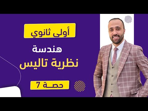 أولي ثانوي هندسة نظرية تاليس الوحده الأخيره نظرية تاليس أولي ثانوي هندسة نظرية تاليس الوحده الأخيره نظرية تاليس
