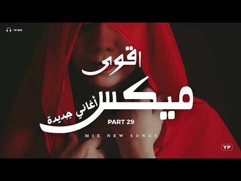 امتى نسيتك ميكس ساعة خرافي من اقوى الاغاني اقوى ميكس اغاني جديدة Music Video