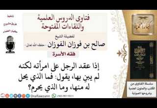 ما الذي يحل للرجل من المرأة بعد عقد النكاح قبل الدخول بها لمعالي الشيخ صالح الفوزان