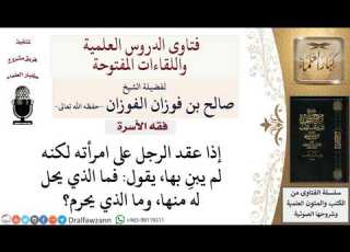 ما الذي يحل للرجل من المرأة بعد عقد النكاح قبل الدخول بها لمعالي الشيخ صالح الفوزان