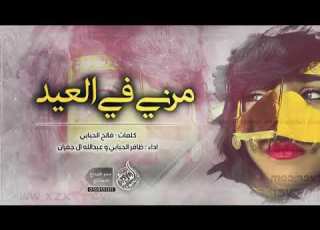  مرني في العيد