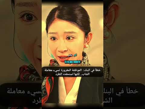 خطأ في البنك الموظفة المغرورة تسيء معاملة الشاب لكنها استحقت الطرد افلام خطأ في البنك الموظفة المغرورة تسيء معاملة الشاب لكنها استحقت الطرد افلام