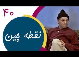 Serial Noghtechin Part 40 سریال نقطه چین قسمت 40