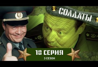 Сериал СОЛДАТЫ 3 Сезон 10 Серия Антисексуальная революция