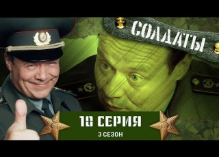  Сериал СОЛДАТЫ 3 Сезон 10 Серия Антисексуальная революция