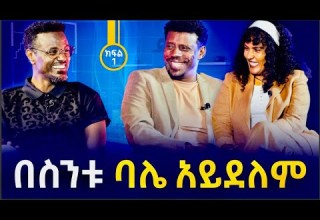አሌክስ ቤት ውስጥ ምን ዓይነት ሰው ነው ፎቶና ጨዋታ ከአርቲስት አለማየሁ ታደሰ በስንቱ እና ባለቤቱ ማርታ ጌታቸው