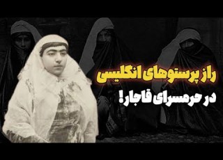راز پرستوهای انگلیسی در حرمسرای قاجار