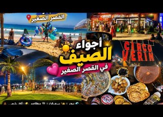  آخر تبحيرة وبحر القصر الصغير جولة في طنجة ليلا مائدة كوتي للضيوف