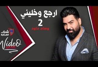 وسام داوود ارجع وخليني مقطع جديد