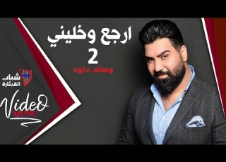 وسام داوود ارجع وخليني مقطع جديد