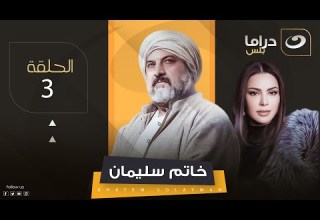 مسلسل خاتم سليمان الثالثة Khatem Suleiman Episode 3