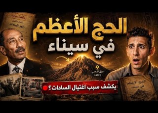 هل الحج في مصر وليس مكة سر الوثيقة التي تسببت في اغتيال السادات بدر التاريخ