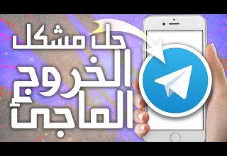 كيفية طريقة حل مشكل الخروج المفاجئ على تطبيق التليغرام Telegram