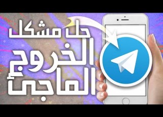 كيفية طريقة حل مشكل الخروج المفاجئ على تطبيق التليغرام Telegram