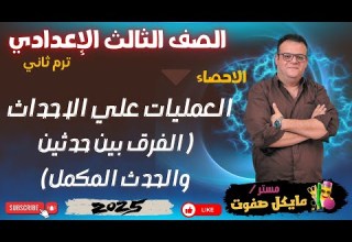 تابع العمليات علي الاحداث الجزء التاني الصف الثالث الاعدادي الاحصاء ترم ثاني 2025
