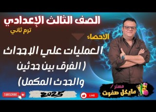 تابع العمليات علي الاحداث الجزء التاني الصف الثالث الاعدادي الاحصاء ترم ثاني 2025