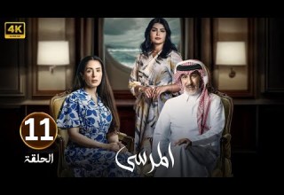 الحلقة 11 مسلسل المرسى بطولة عبد المحسن النمر و أسمهان توفيق و عائشة كاي