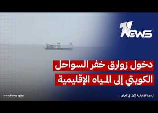  شاهد صياد عراقي يوث ق دخول زوارق خفر السواحل الكويتي إلى المياه الإقليمية العراقية