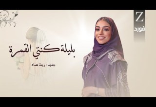 زفه بليله كنتي القمره ـ بدون حقوق بدون اسماء ـ زينة عماد اجمل مقدمه دخول العروس 2025