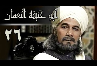 أبو حنيفة النعمان الحلقة 26 من 39