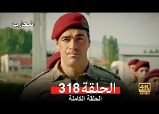 المحارب الحلقة 318 Arabic Dubbed HD Review