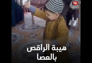 هيبه عمره 5 سنوات وبينافس الرجال فى الرقص بالعصا على أنغام المزمار والطبل البلدي